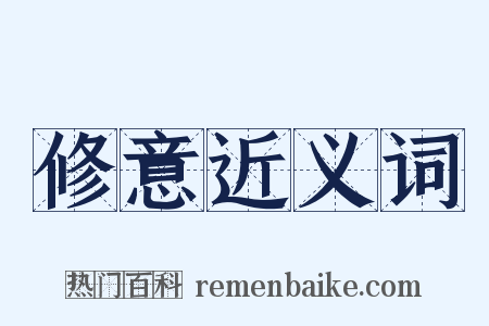 修意近义词是什么意思的图片